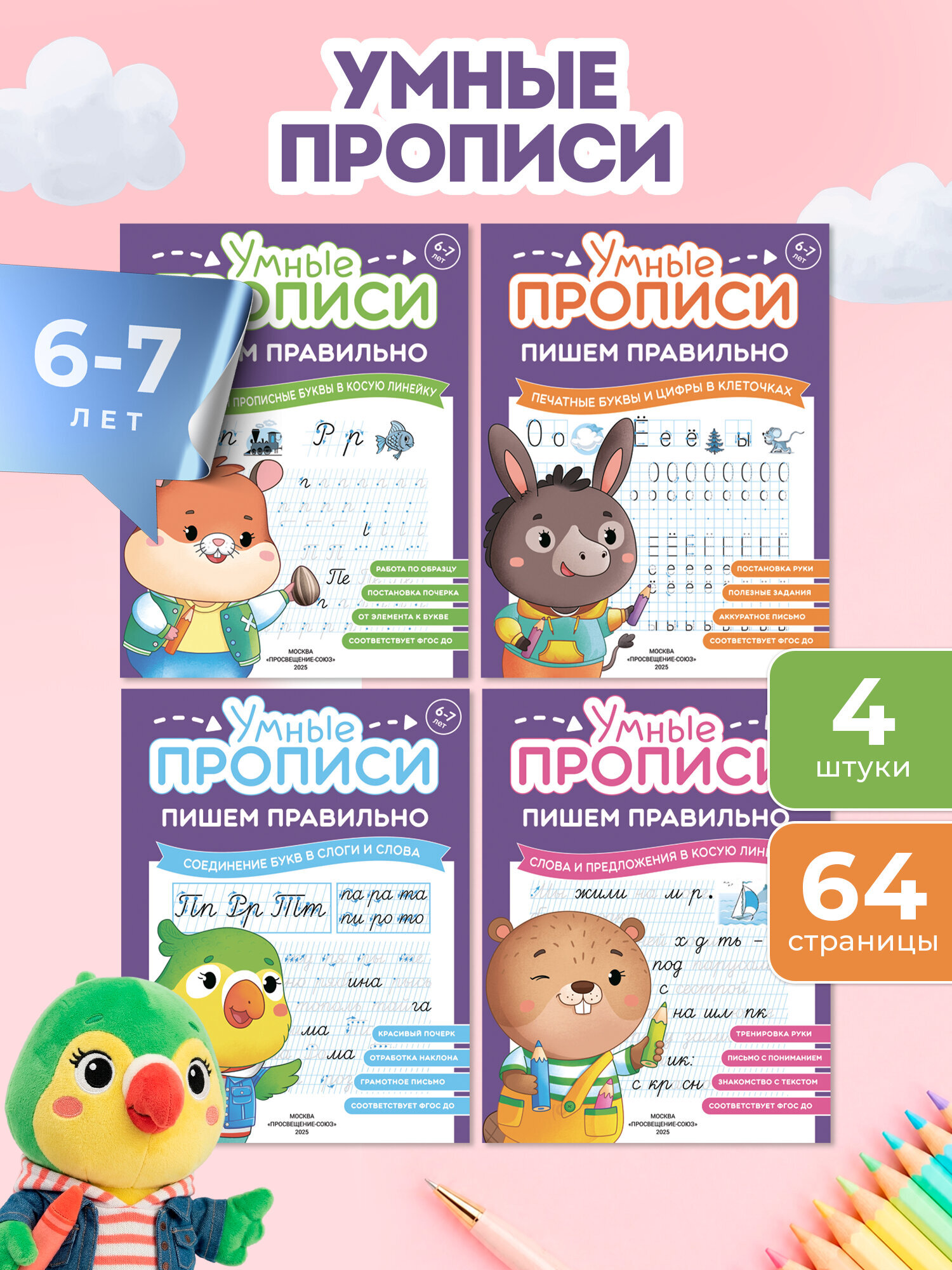 Изображение товара Обучающие прописи «Умные прописи» Просвещение для детей от 6 лет