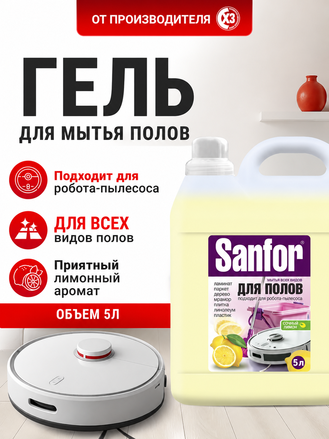 Моющее средство Sanfor 5000 мл для пола и покрытий 1 упак. - фото 1