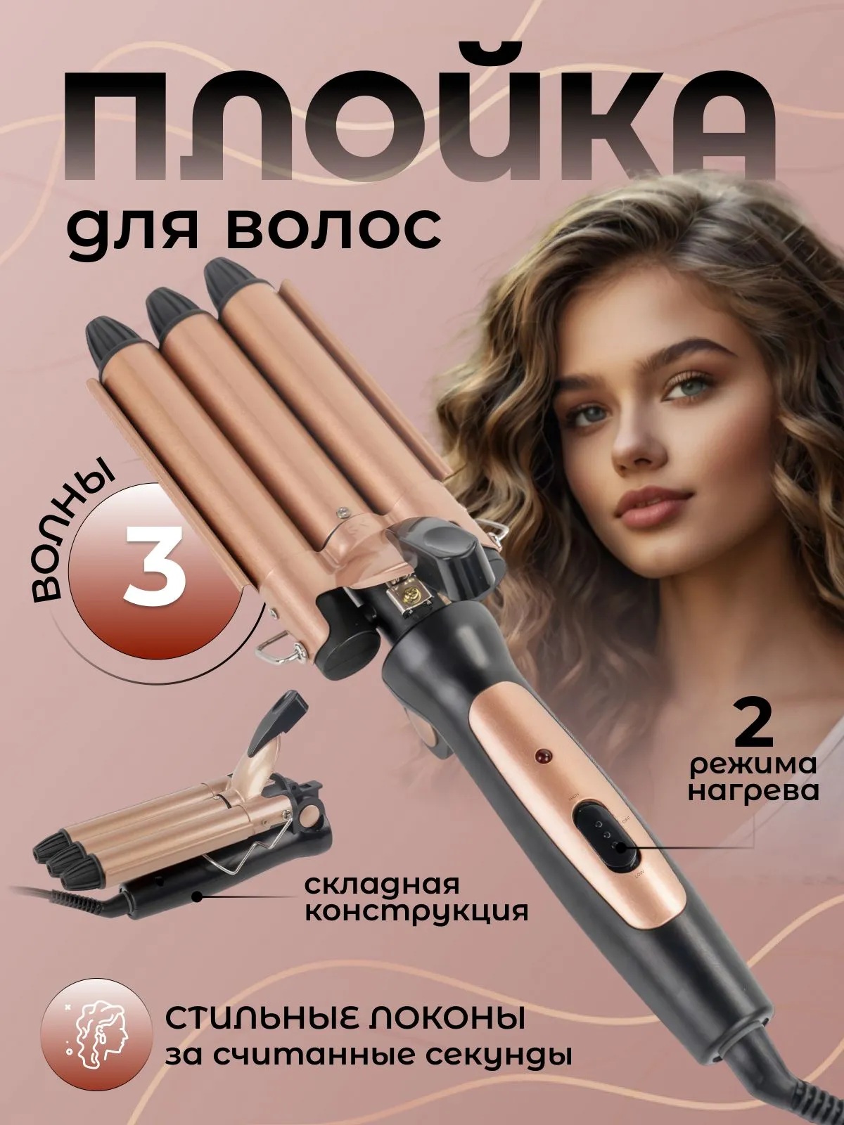 Изображение товара Щипцы для завивки с 3 цилиндрами CASTLELADY 22 мм керамические трехволновая плойка с регулировкой т