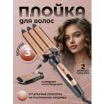 Плойка тройная CASTLELADY керамическая Волна для волос