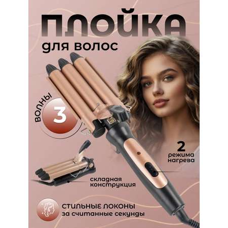 Плойка тройная CASTLELADY керамическая Волна для волос