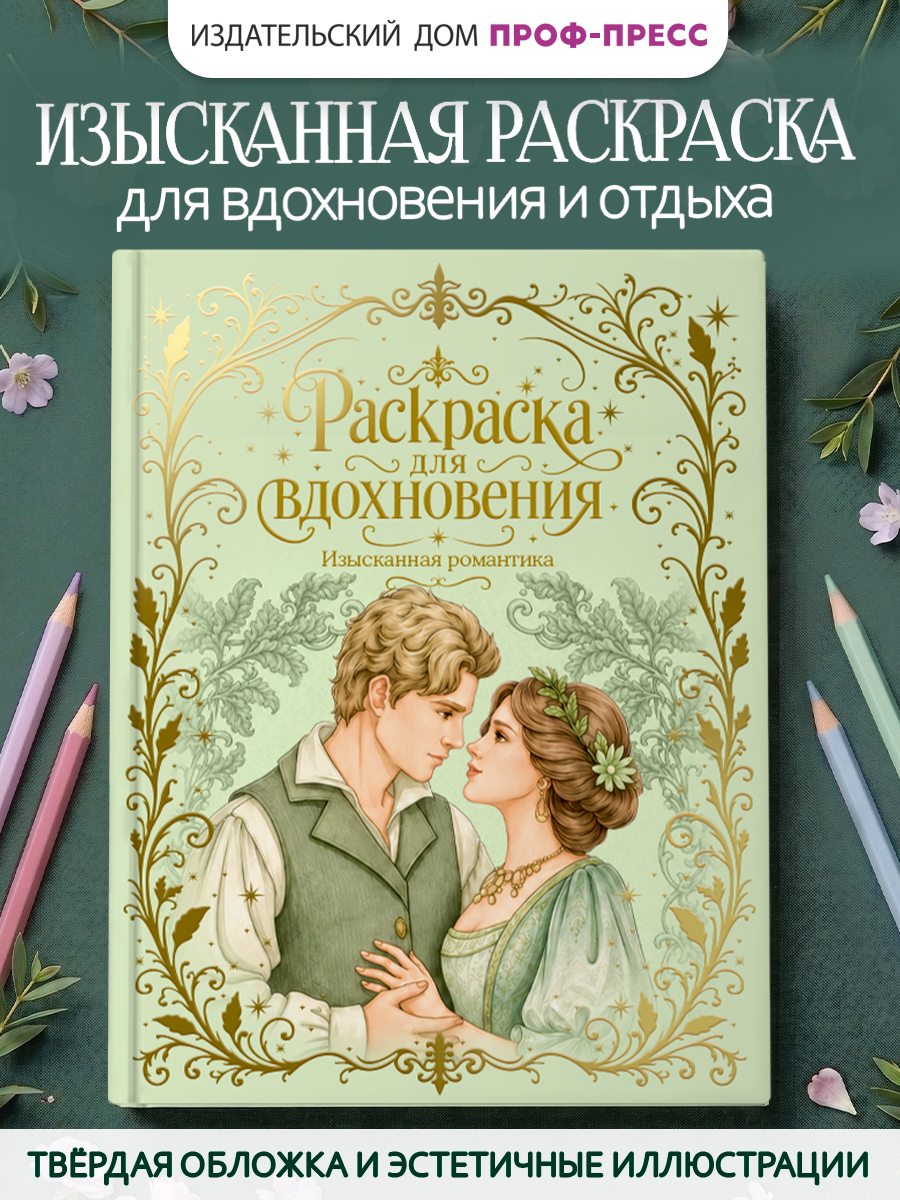 Раскраска премиум Проф-Пресс подарочная Изысканная романтика - фото 2