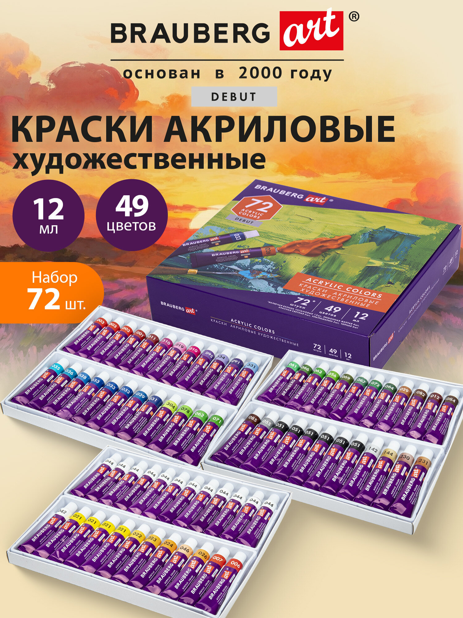 Краски акриловые Brauberg 72 цв. - фото 1