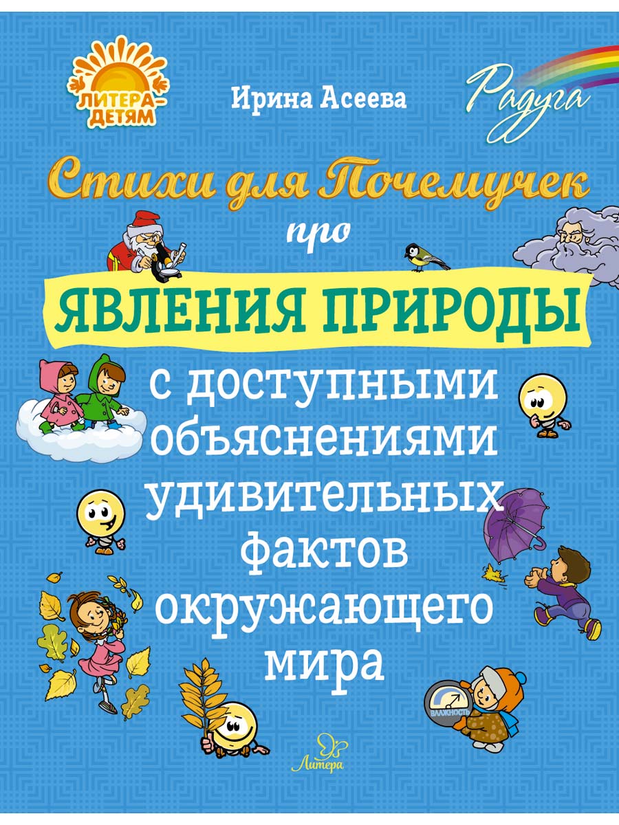 Книга ИД Литера Стихи для Почемучек про явления природы с доступными объяснениями - фото 1