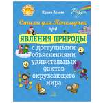 Книга ИД Литера Стихи для Почемучек про явления природы с доступными объяснениями