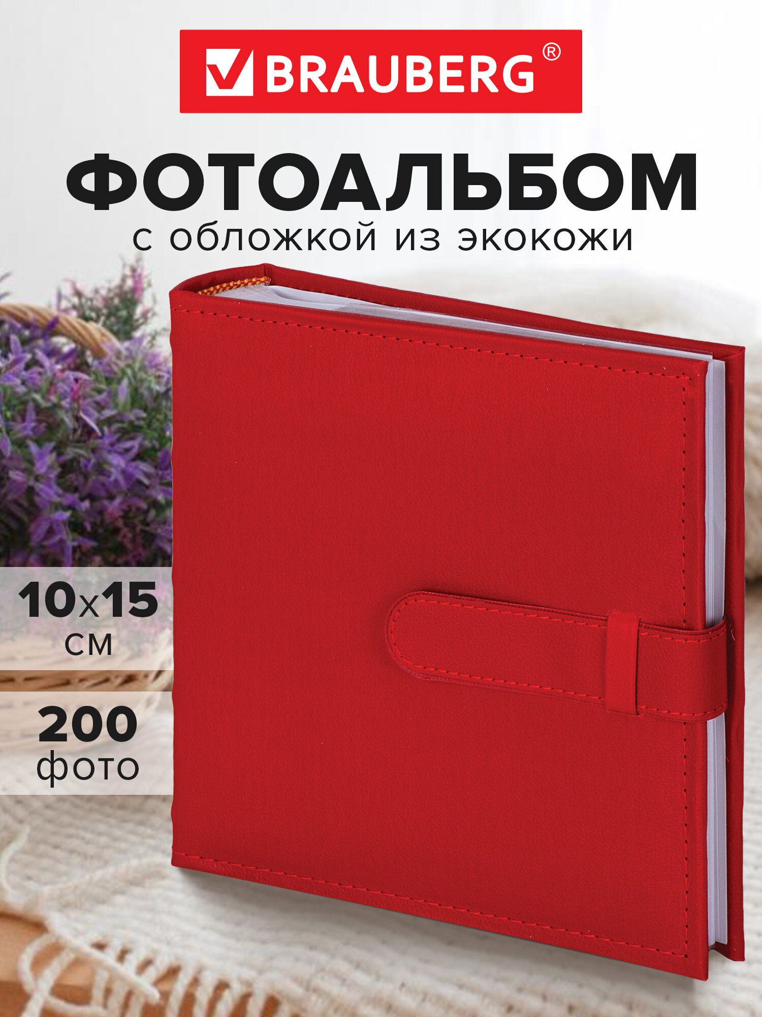 Фотоальбом Brauberg на 200 фото 10x15 семейный свадебный детский - фото 1