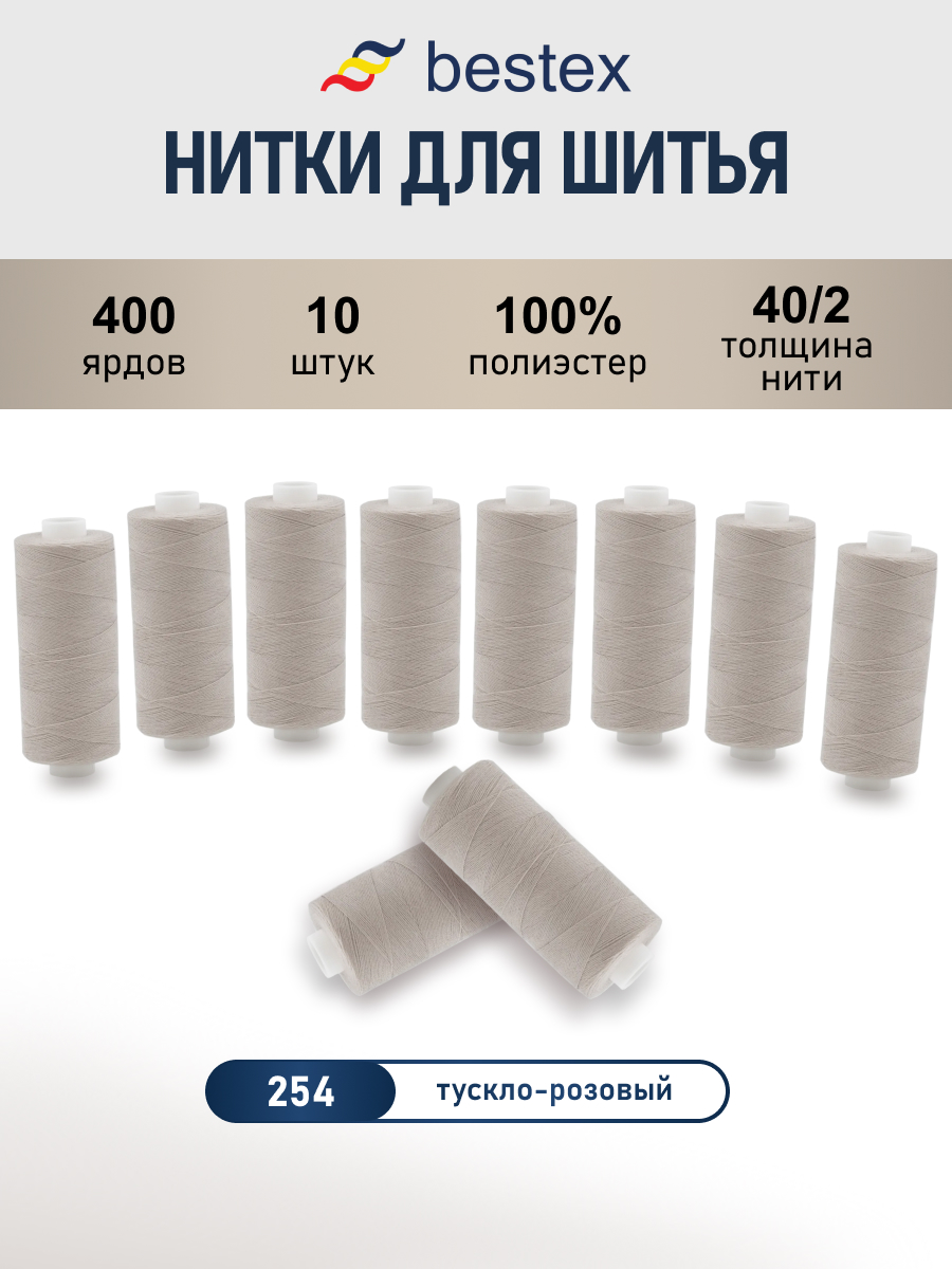 Нитки для шитья 40/2 Bestex 10шт цв 254 - фото 1