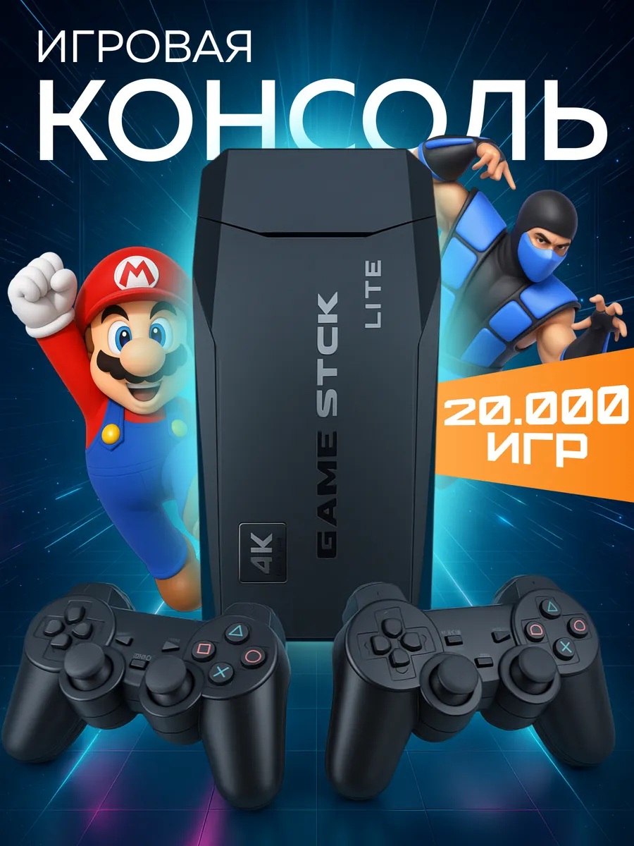 Игровая приставка консоль CASTLELADY Game Stick 64 Гб русские игры - фото 1