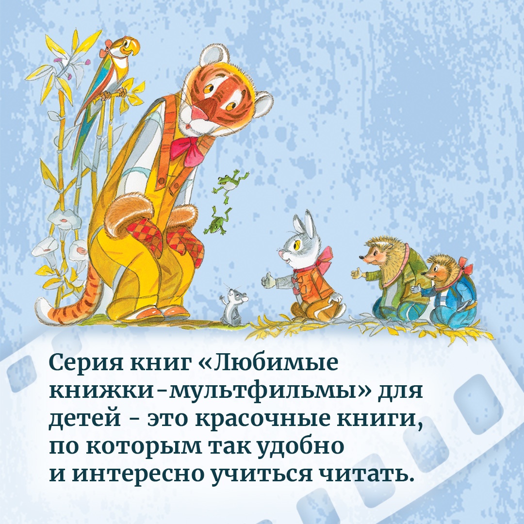 Книга Махаон Паровозик из Ромашково Цыферов Г. Серия: Любимые книжки-мультфильмы - фото 2