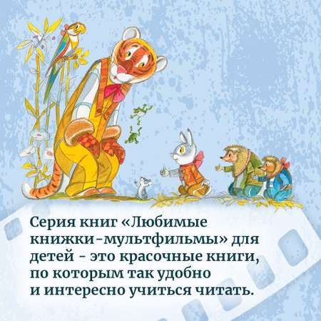 Книга Махаон Паровозик из Ромашково Цыферов Г. Серия: Любимые книжки-мультфильмы