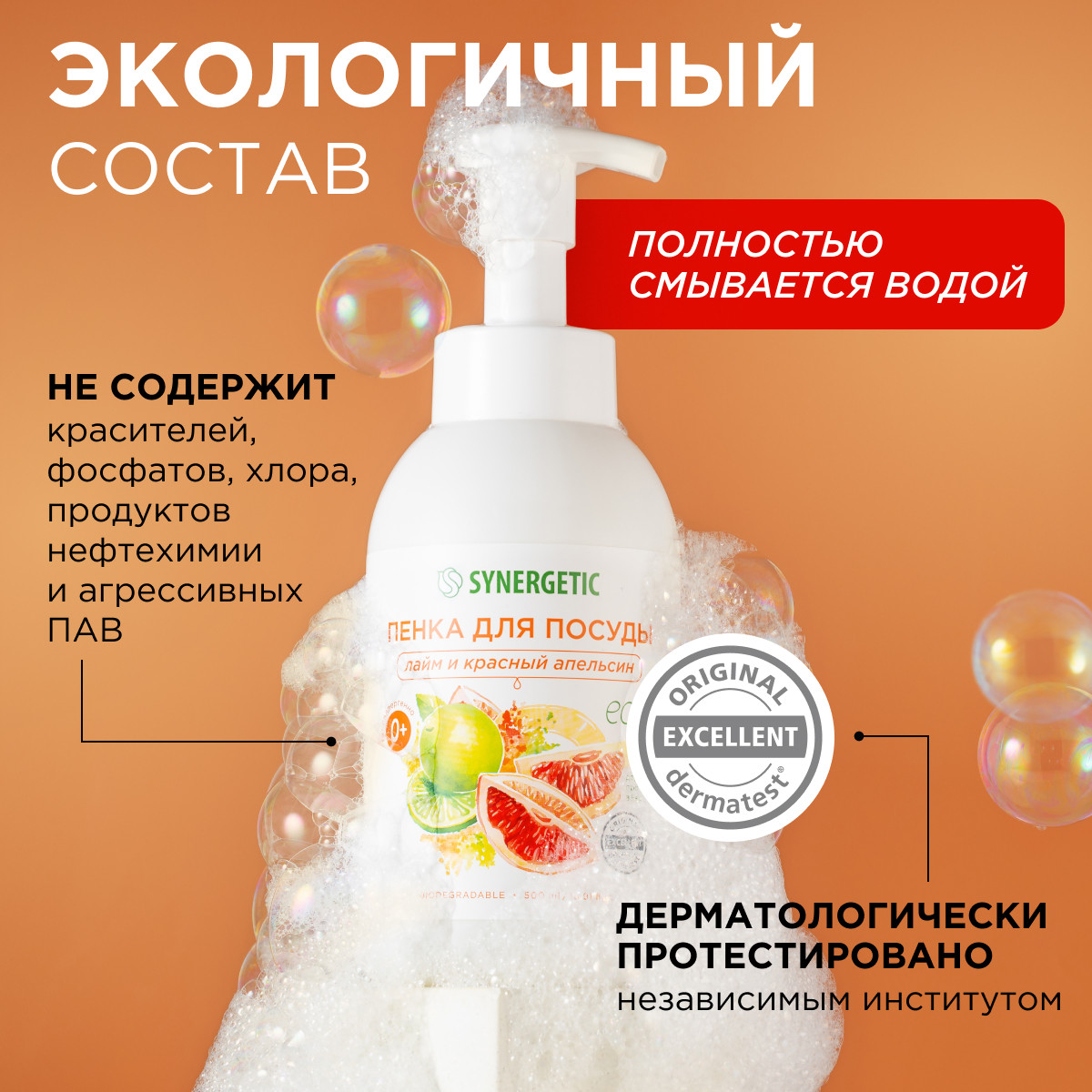 Набор Synergetic Пенка для посуды + Мыло-пенка для рук и тела - фото 9
