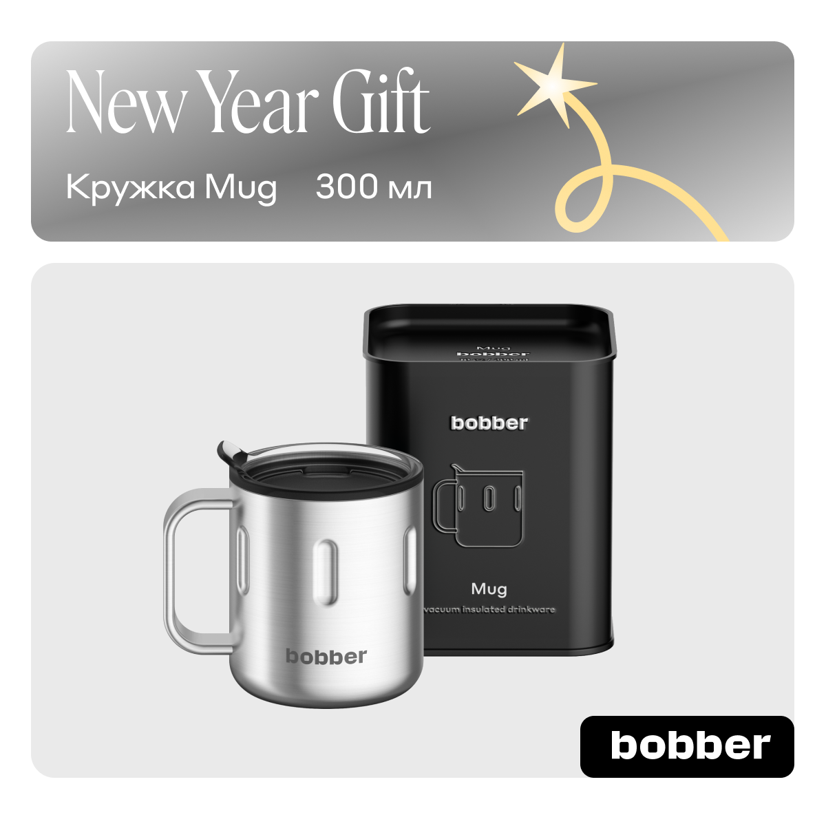 Термокружка 300 мл для напитков Bobber Mug матовый - фото 1