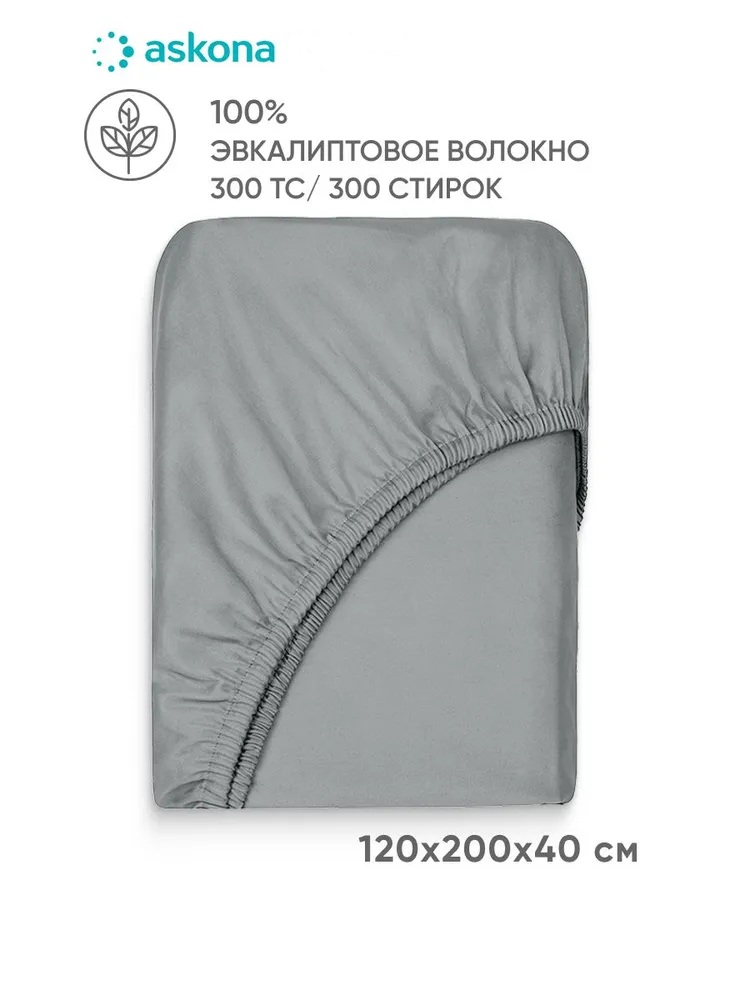 Простыня Askona Comfort Tencel Серебристый 120 x 200 см на резинке 1 шт. - фото 1