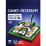 Конструктор Легионер Санкт-Петербург с поездом 430 дет.