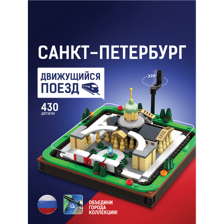 Конструктор Легионер Санкт-Петербург с поездом 430 дет.