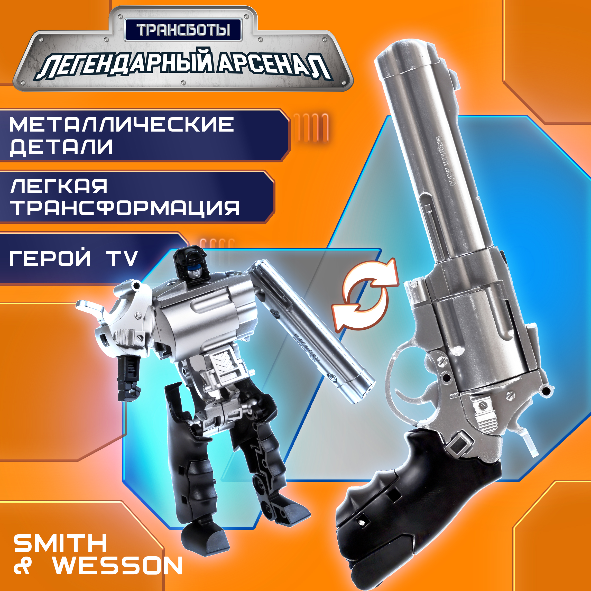 Фигурка 1TOY Smith Wesson - фото 1
