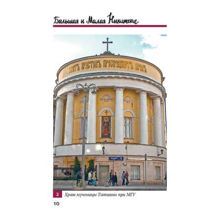 Книга Проспект Путеводитель по улицам Москвы Большая и Малая Никитские. История Москвы
