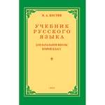 Книга Наше Завтра Учебник русского языка для начальной школы. 2 класс. 1953 год