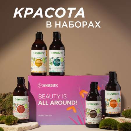 Набор средств Synergetic Коллекция ароматов 380 мл 5 шт.