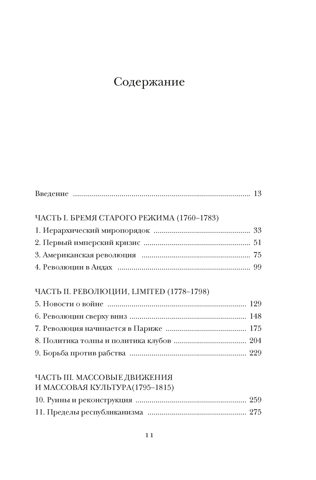 Книга КОЛИБРИ Перл Розенталь Н Эпоха револ и пок которые их вершили 1760 1820 Идеи сп изм мир - фото 4