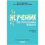 Книга Clever Издательство Неучебник по русскому языку. Орфография. Часть 1