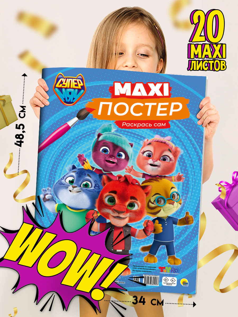 Раскраска Проф-Пресс Макси-постер Супермяу 34х48.5 см 20 листов - фото 1