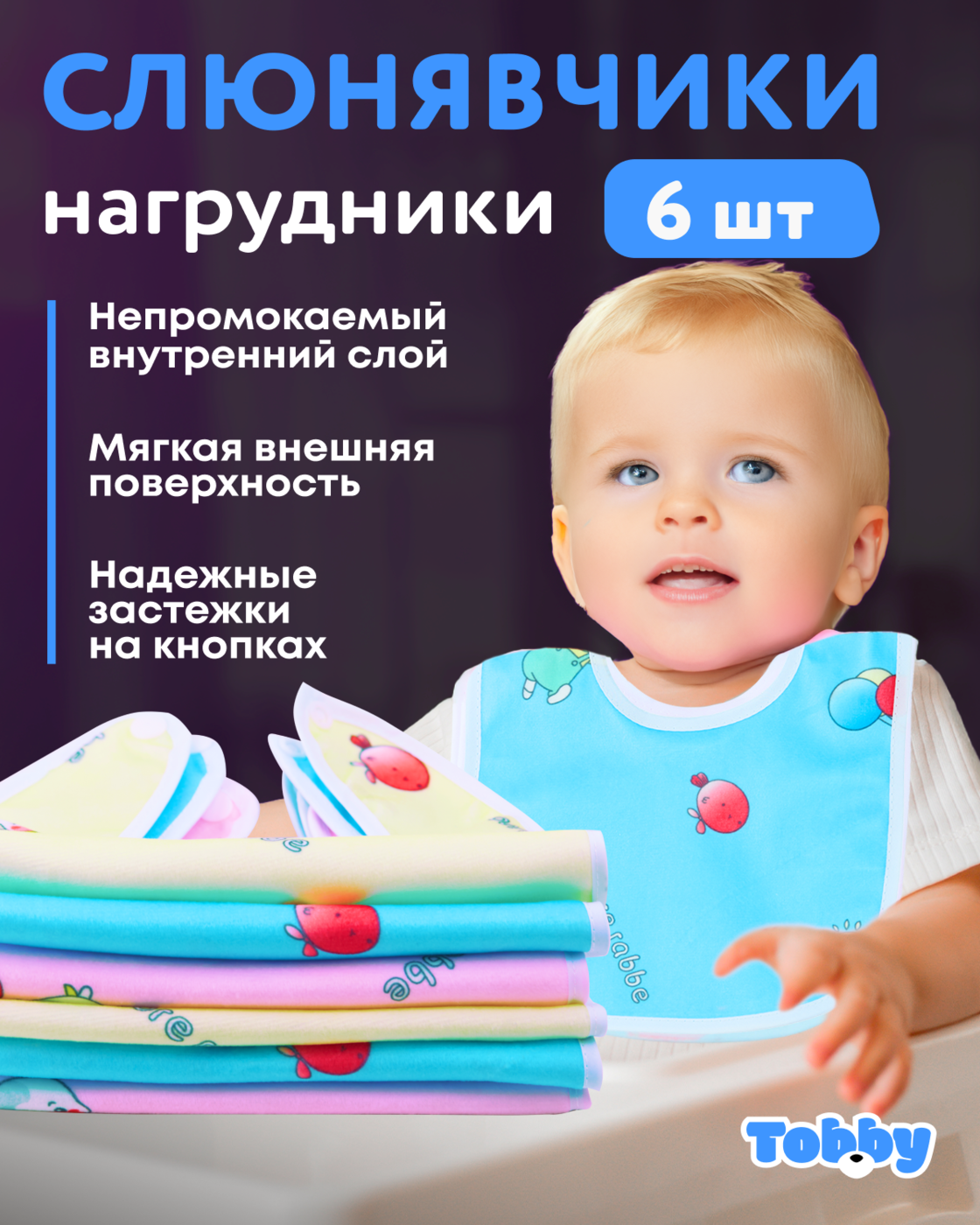 Нагрудник Tobby текстиль 6 шт. в ассортименте - фото 1