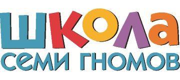 Школа Семи Гномов