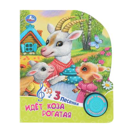 Книга УМка Идёт коза рогатая
