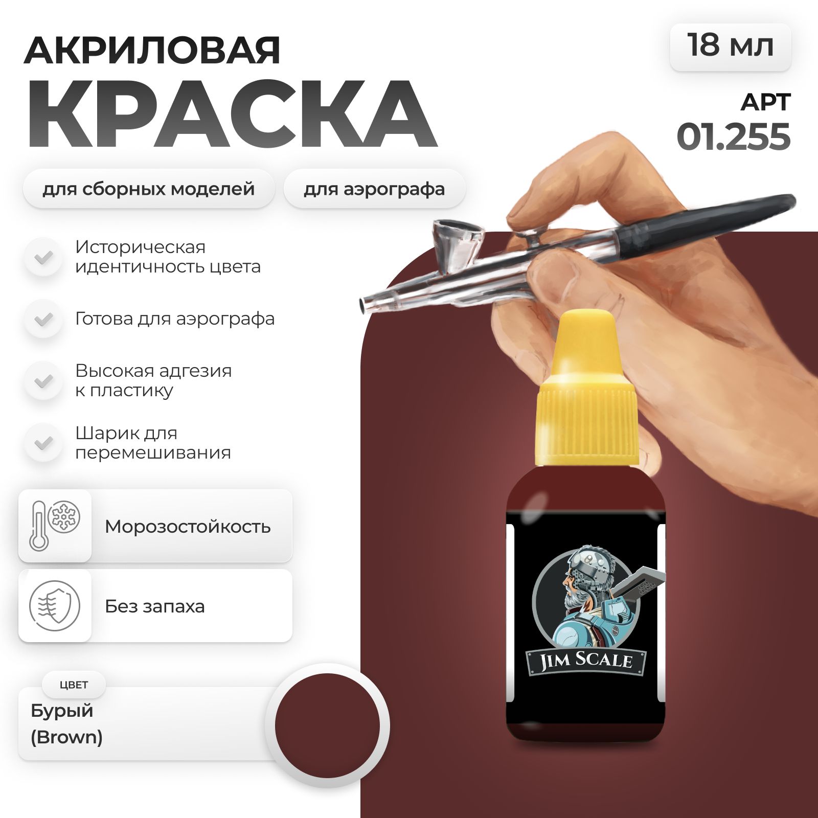 Акриловая краска для сборных моделей Jim Scale Бурый Brown 18мл 01.255 - фото 1