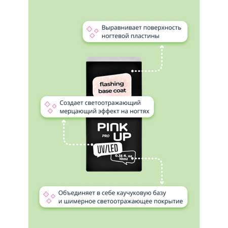 Светоотражающая база Pink Up uv/led pro flashing base coat тон 01 10 мл