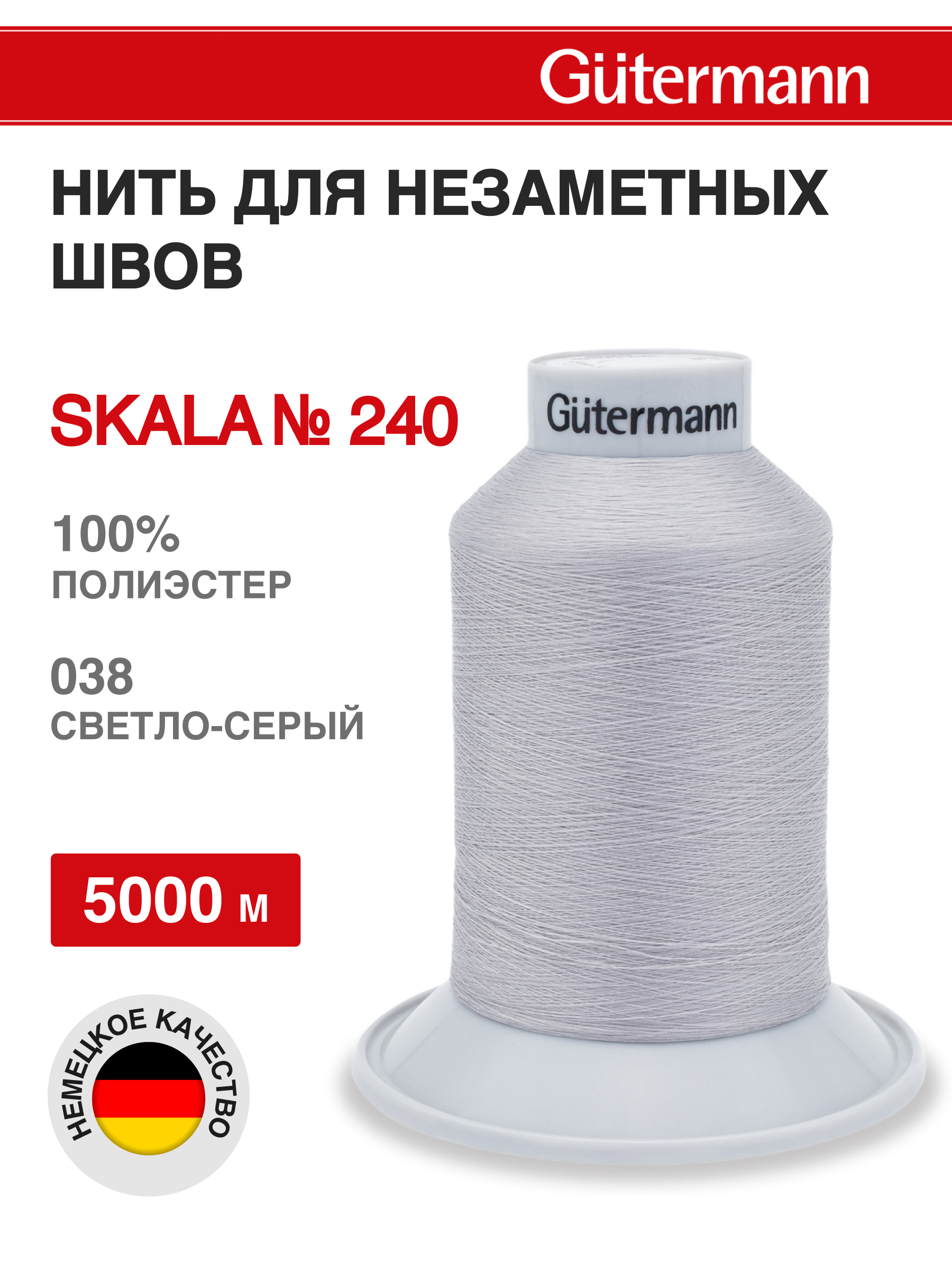 Нитки для шитья полупрозрачные Skala Guttermann 5000м цвет 38 - фото 1