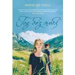 Книга АЗБУКА Суперпроект де Пасс Н Год без тебя