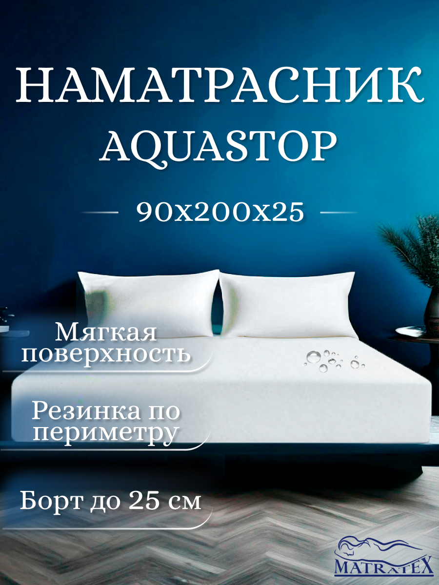 Наматрасник MATRATEX 200х90 АТ-00002201 - фото 1