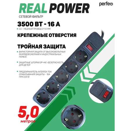 Сетевой фильтр Perfeo Real Power 5 метров 5 розеток черный