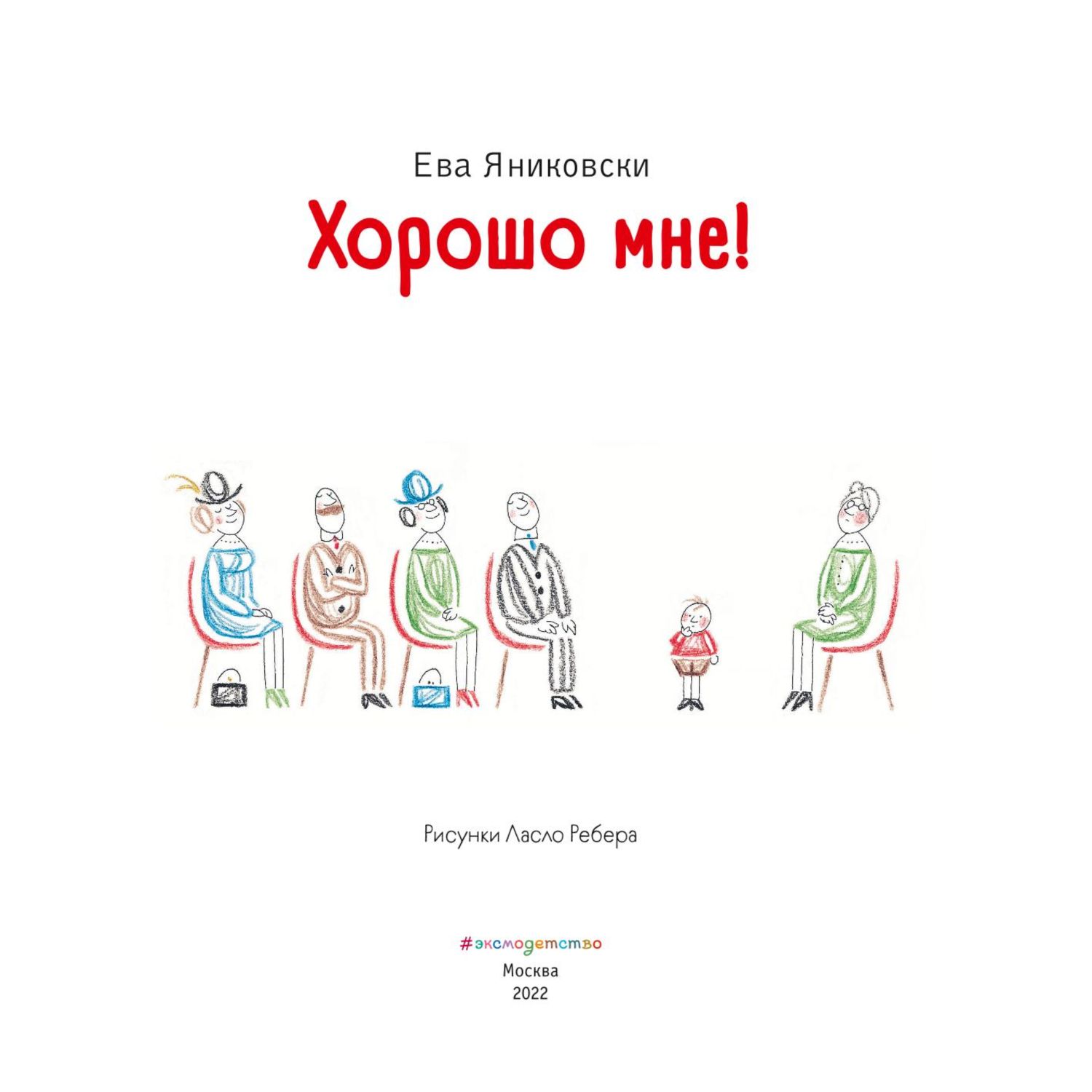 Книга Эксмо Хорошо мне иллюстрации Ласло Ребера - фото 3