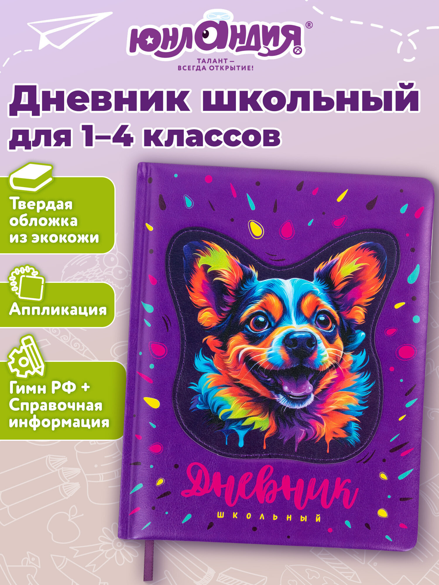 Изображение товара Дневник школьный Юнландия 1-4 класс собачка с аппликацией и справочным материалом