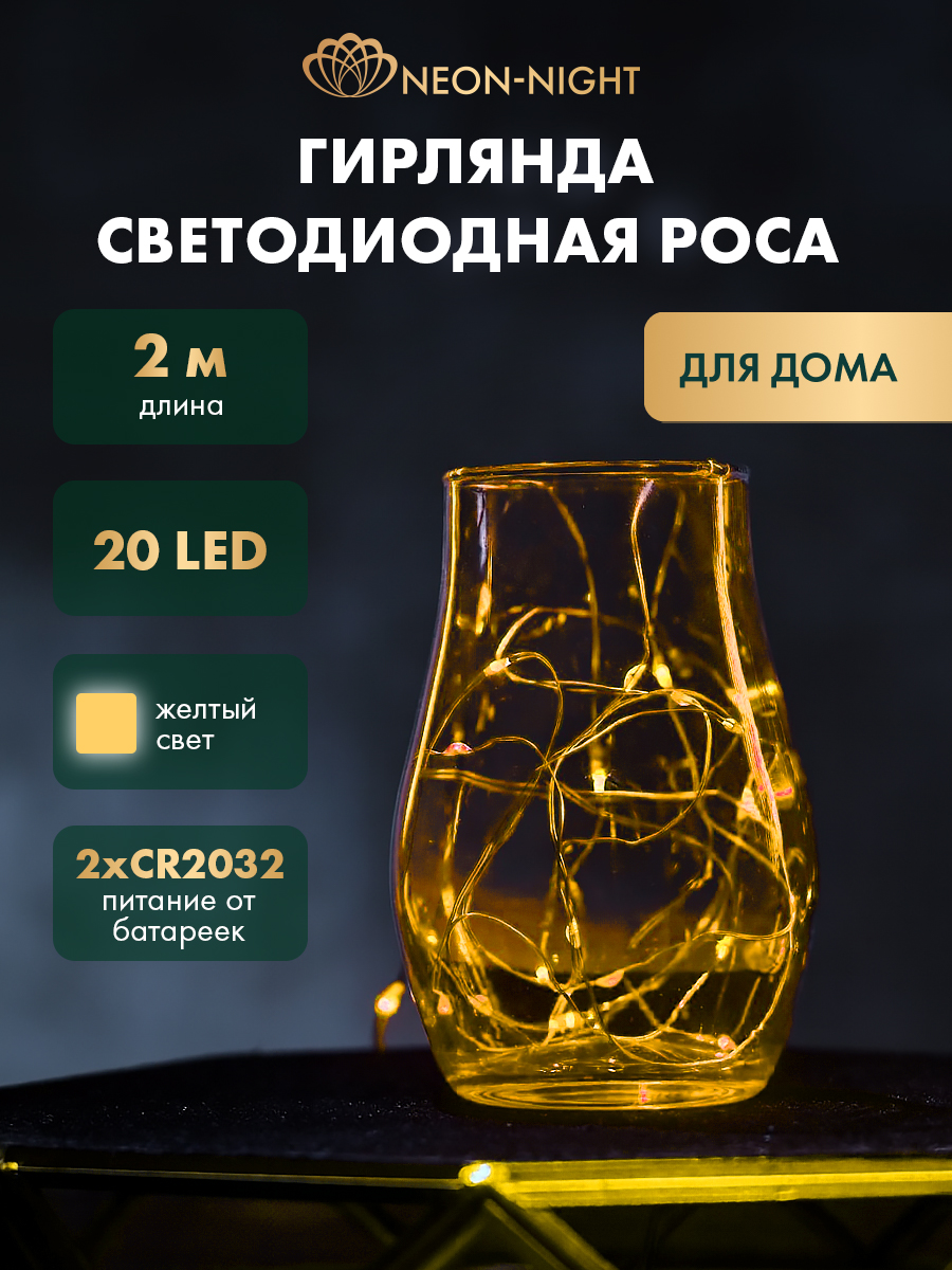 Светодиодная гирлянда NEON-NIGHT Роса 2 м желтое свечение 303-001 - фото 1