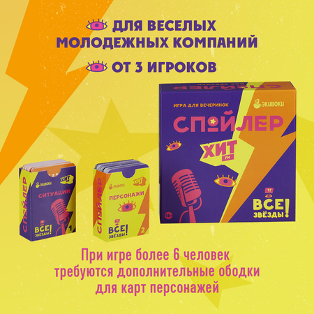 Настольная игра Экивоки Спойлер Все звёзды