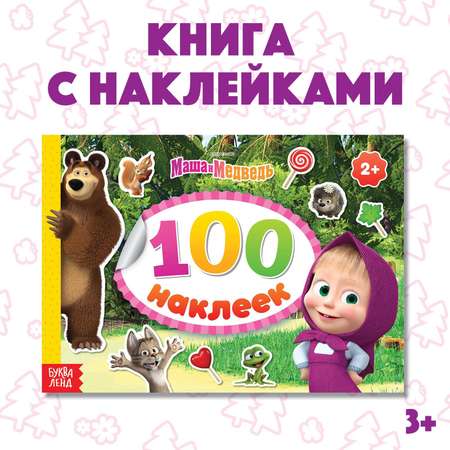 Альбом 100 наклеек Маша и Медведь Маша с друзьями А5 8 стр.