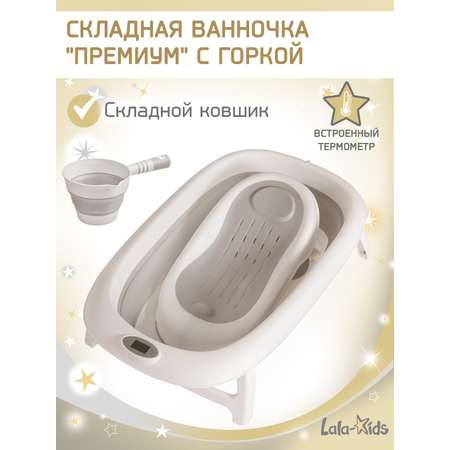 Ванночка LaLa-Kids Горка серая + ковш складная серый