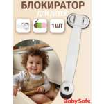 Блокиратор, замок Baby Safe 1 шт.