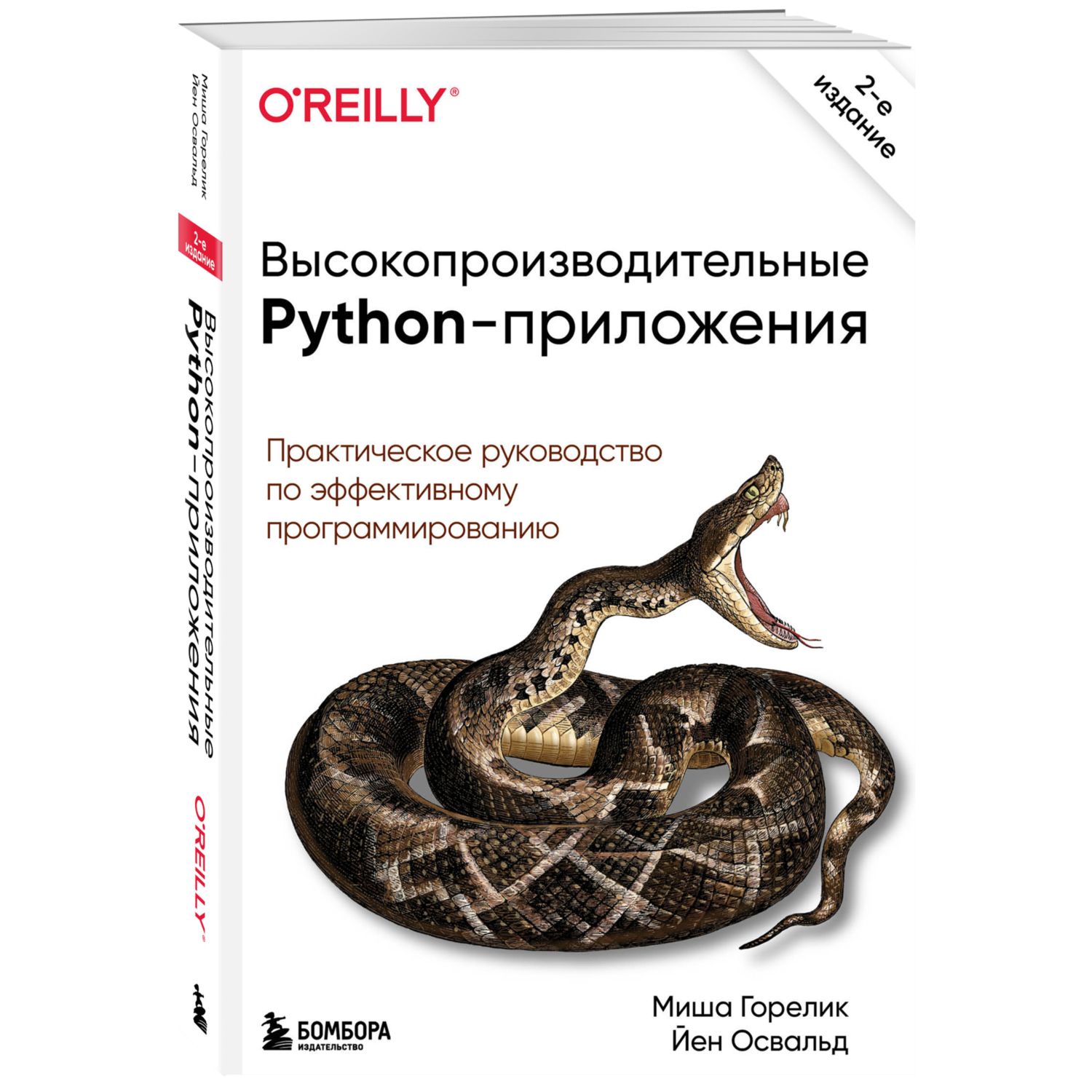 Книга БОМБОРА Высокопроизводительные Python приложения - фото 1