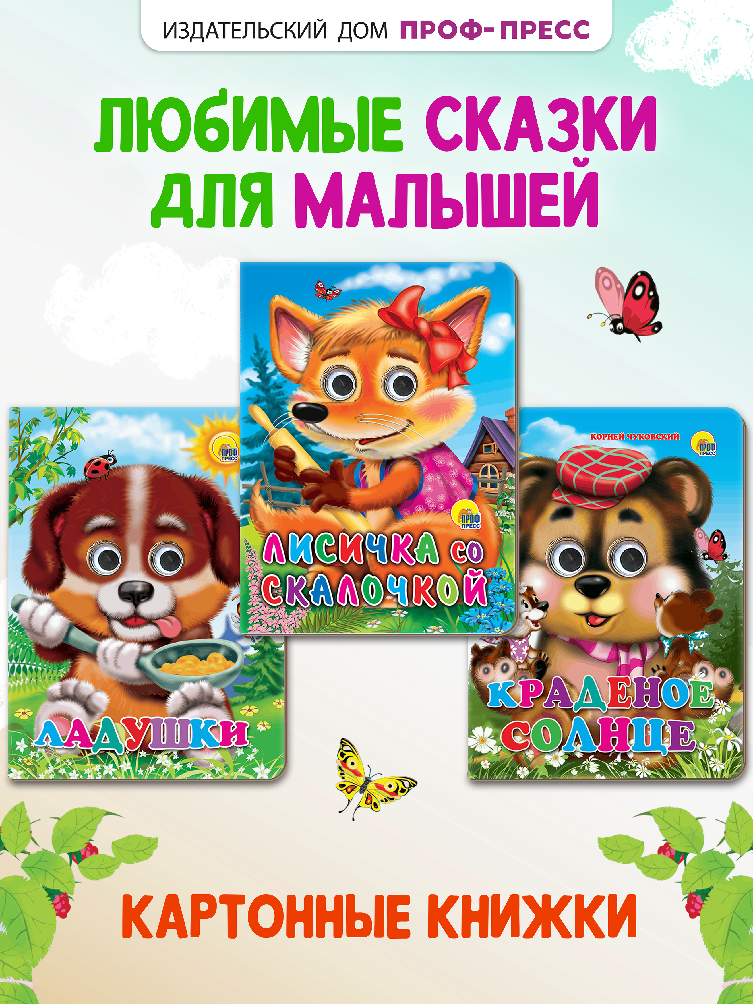 Книжки картонные Проф-Пресс с глазками 3 шт. Краденое солнце Ладушки Лисичка со скалочкой - фото 1