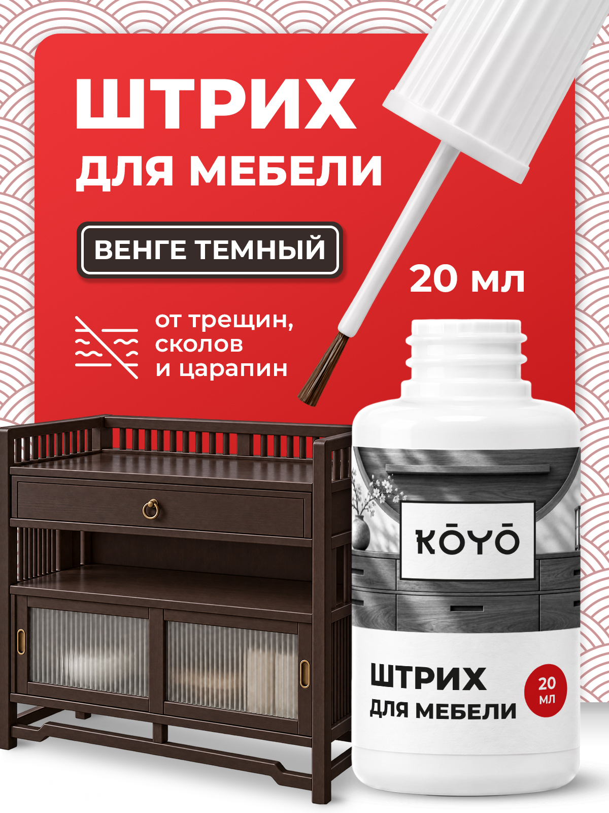 Штрих восстановитель KOYO для реставрации мебели и ламината Венге темный 20 мл - фото 1