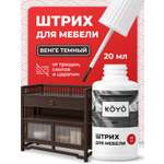 Штрих восстановитель KOYO для реставрации мебели и ламината Венге темный 20 мл