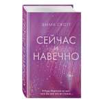 Книга ЭКСМО-ПРЕСС Сейчас и навечно