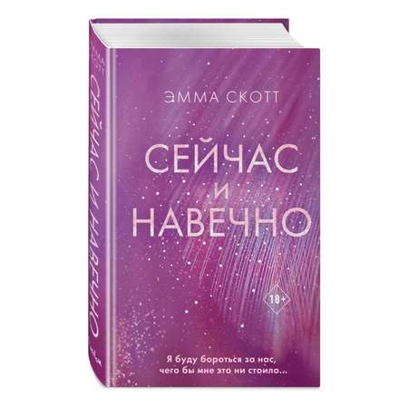 Книга ЭКСМО-ПРЕСС Сейчас и навечно