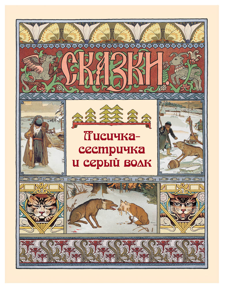 Книга Белый город Лисичка-сестричка и серый волк Сказки и басни - фото 1