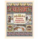 Книга Белый город Лисичка-сестричка и серый волк Сказки и басни
